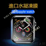 🌈🍄【𝐊𝐀𝐊𝐀｜學生黨】🌈 蘋果手錶水凝膜 適用 APPLE WATCH 6/SE/5/4/3/2/1  手錶膜 保護貼