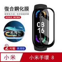 在飛比找PChome24h購物優惠-JDTECH 2入 小米手環8 全屏曲面復合鋼化軟膜 高清防