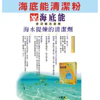 在飛比找蝦皮購物優惠-【協飛#海底能】海底能清潔粉(海鹽酵素)去污粉3公斤海芳鄰/