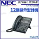 NEC SL2100 IP7WW-12TXH-B1 (2芯) 12鍵數位顯示話機 帝網 (8.9折)