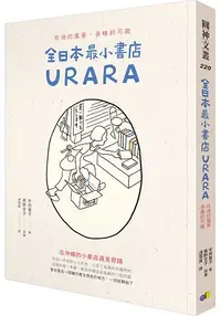在飛比找樂天市場購物網優惠-全日本最小書店URARA：在地的風景，多樣的可能