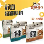 【野宴】紐西蘭無穀糧 犬飼料 貓飼料 15磅 44磅 帝王鮭 鴨鹿 火雞 草飼牛羊 全齡貓 全齡犬－寵物來了