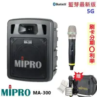 在飛比找Yahoo!奇摩拍賣優惠-永悅音響 MIPRO MA-300 最新三代5G藍芽/USB