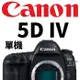 新鎂共同契約專用價 電話聯繫 請勿下標 CANON EOS 5D Mark IV