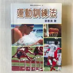 二手書！運動訓練法-師苑社會科學叢書