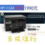 HP M1132【維修/85A 碳粉匣】列印/影印/掃描 穩定好用 M125A