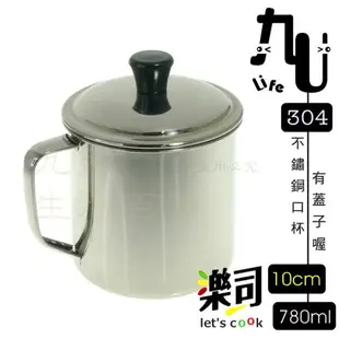 【九元生活百貨】9uLife 附蓋304口杯/10cm K0410 附蓋鋼杯 304不鏽鋼口杯 SGS 手把杯