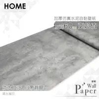 在飛比找PChome24h購物優惠-清水模灰 防水自黏壁紙 加厚立體仿真水泥紋