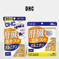 在飛比找蝦皮購物優惠-快速出貨 日本 DHC 肝臟萃取物+ 鳥氨酸 肝臟精華 20