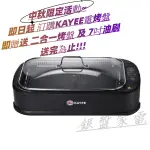 ⚠️銀盤家電-KAYEE二代 觸控式吸煙油切電烤盤2款烤盤可以替換EL18023-10100