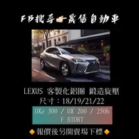 在飛比找蝦皮購物優惠-Lexus UXe 300 / UX 200 / 250h 