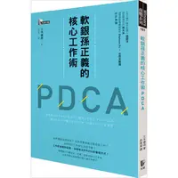 在飛比找蝦皮商城優惠-軟銀孫正義的核心工作術PDCA【金石堂】