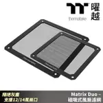 【THERMALTAKE 曜越】MATRIX DUO 磁吸式風扇濾網 隔絕灰塵 機殼防塵 風扇口防塵(AC-004-ON1NAN-A1)