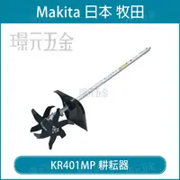 在飛比找樂天市場購物網優惠-MAKITA 牧田 KR401MP 220mm 耕耘翻土器 