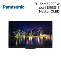 在飛比找PChome24h購物優惠-Panasonic 國際牌 65吋 TH-65MZ2000W