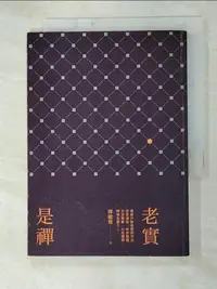 在飛比找樂天市場購物網優惠-【書寶二手書T7／宗教_GB5】老實是禪_釋繼程