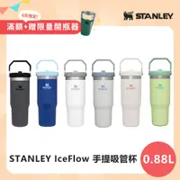 在飛比找PChome24h購物優惠-STANLEY 經典系列 IceFlow 手提吸管杯 0.8