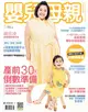 嬰兒與母親 5月號/2018 第499期：產前30天倒數準備 (電子雜誌)