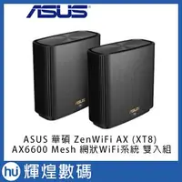 在飛比找Yahoo!奇摩拍賣優惠-ASUS 華碩 ZENWIFI XT8 AX6600 Mes