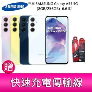 【妮可3C】三星SAMSUNG Galaxy A55 5G (8GB/256GB) 6.6吋三主鏡頭金屬框手機 贈傳輸線