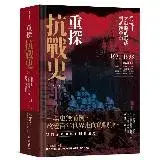 在飛比找遠傳friDay購物優惠-重探抗戰史（一）：從抗日大戰略的形成到武漢會戰1931-19