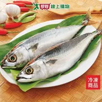 在飛比找ETMall東森購物網優惠-台灣南方澳鹹鯖魚/尾【愛買冷凍】