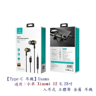 【Type-C 耳機】Usams 小米 Xiaomi 12 6.28吋 入耳式立體聲金屬