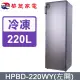 華菱220公升無霜冷凍櫃HPBD-220WY