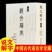 在飛比找蝦皮商城精選優惠-新品下殺說文解字小徐本語言文字古代漢語字典許慎原著徐鍇註釋張