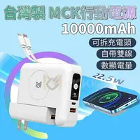 在飛比找樂天市場購物網優惠-台灣製 MCK-SPB001 自帶可拆線+充電頭 PD+QC