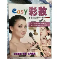 在飛比找蝦皮購物優惠-easy 彩妝：學化妝的第一本書 / 化妝的完全步驟 / 全