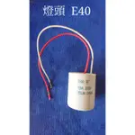 E40 陶瓷燈座 附線 E40 /E27/E17燈頭附線 燈座 瓷心燈座 燈腳 燈頭