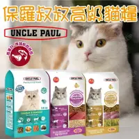 在飛比找樂天市場購物網優惠-UNCLE PAUL 保羅叔叔高級貓糧 貓飼料 保羅叔叔貓飼