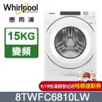 WHIRLPOOL惠而浦 15公斤洗脫烘滾筒洗衣機 8TWFC6810LW