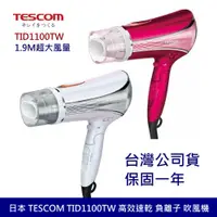 在飛比找蝦皮商城優惠-【TESCOM】 TID1100TW 高效速乾負離子吹風機 