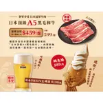 [王品] 和牛涮 電子兌換券— 日本頂級A5黑毛和牛＋日本ORION生台啤