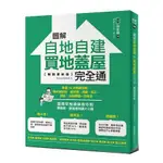 圖解自地自建×買地蓋屋完全通【暢銷更新版】：掌握10大關鍵步驟，教你買對地、蓋好房，規劃、施工、資金、法規問題【金石堂】