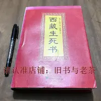 在飛比找Yahoo!奇摩拍賣優惠-西藏生死書 索甲仁波切 原版老舊書 藏傳生死觀宗教佛學文