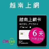 【citimobi 上網卡】越南上網卡 - 6天吃到飽