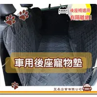 在飛比找蝦皮購物優惠-e系列汽車用品【KC761-1 車用後座寵物墊】隔離網 後排