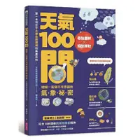 在飛比找樂天市場購物網優惠-親子天下_天氣100問：最強圖解X超酷實驗 破解一百個不可思