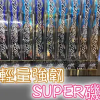 在飛比找蝦皮購物優惠-免運🔥 POKEE 太平洋 スーパー磯 SUPER磯 磯釣竿