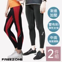 在飛比找momo購物網優惠-【FREEZONE】登山慢跑壓力壓縮褲 2件套組(男女款/支