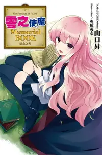 在飛比找樂天市場購物網優惠-【電子書】零之使魔Memorial BOOK