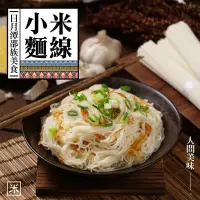 在飛比找蝦皮購物優惠-【萬泰豐團購】  現貨 日月潭邵族美食 小米麵線 全素 (6