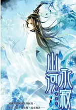 【電子書】山河永寂01