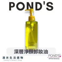 在飛比找蝦皮購物優惠-旁氏Pond's『深層淨顏卸妝油』“175 g" 超人氣卸妝