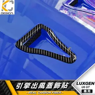 真碳纖維 Luxgen 納智捷 U6 GT 內裝 排擋 碳纖維框 卡夢按鈕 後廂開關 面板 引擎蓋 置物 中控 卡夢 貼