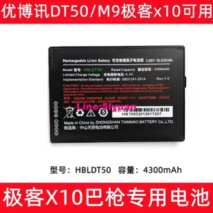 優博訊DT50/M9極客x10全新電池HBLDT50 4300mAh