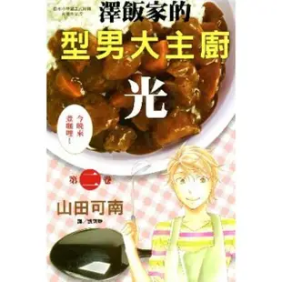 【MyBook】澤飯家的型男大主廚•光 2(電子漫畫)